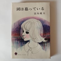 ケンタウロス』ジョン・アップダイク 寺門泰彦・小宮照雄訳 | 古書