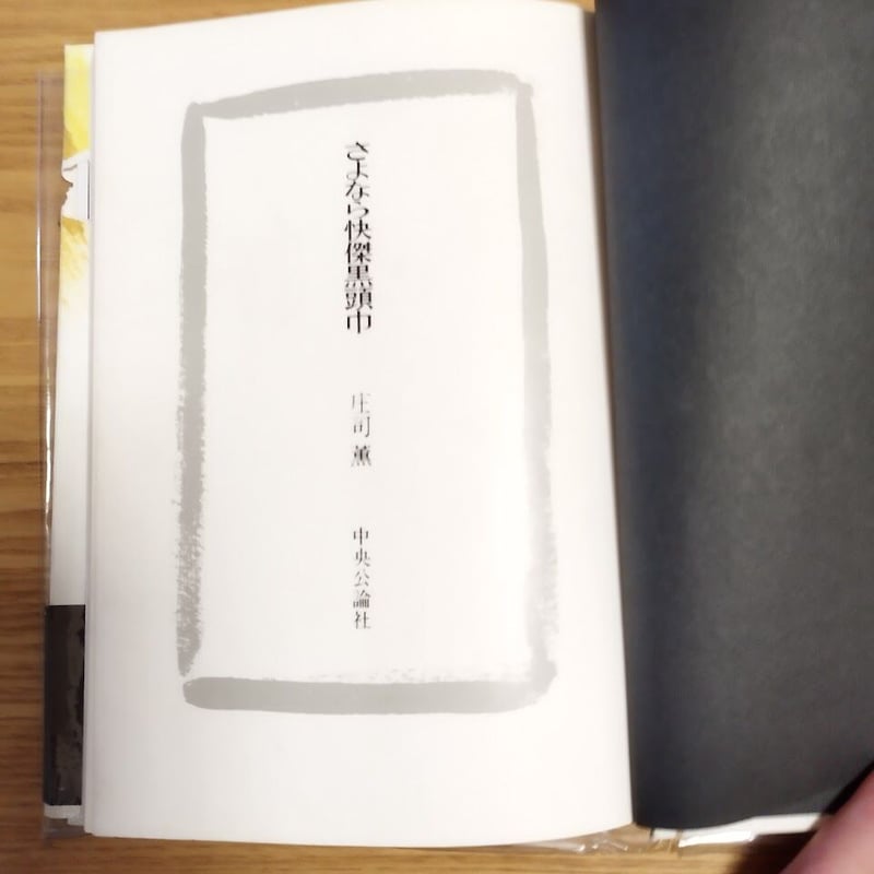さよなら怪傑黒頭巾』庄司薫 | 古書ベリッシマ