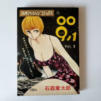 『009ノ1 Vol,３』 石ノ森章太郎　当時の雰囲気漂うアクション・コミックス版希少！