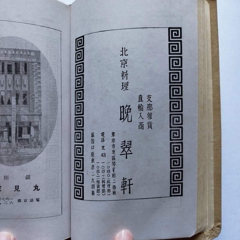 東京名物食べある記』時事新報社家庭部編 昭和4年当時の食べ歩き