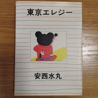 陽一さんのもしもし編集室』佐々木容子 あの時代のチルにひた