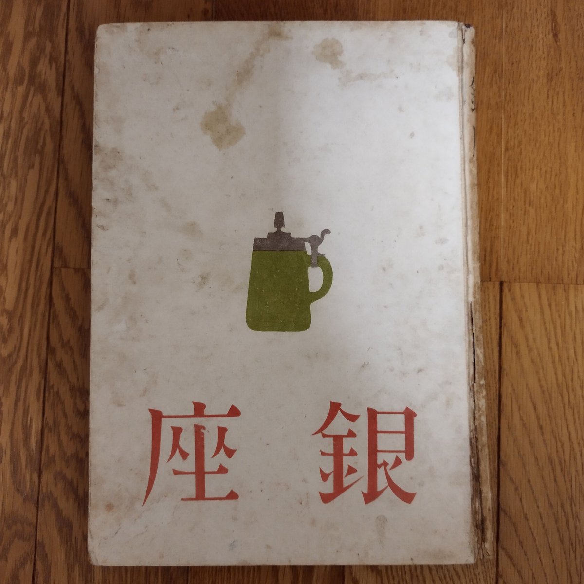 銀座』福田勝治写真/森田たま随筆 スタイリッシュ‼ | 古書ベリッシマ