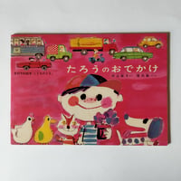 『たろうのおでかけ』堀内誠一・えによる「こどものとも」人気シリーズ！