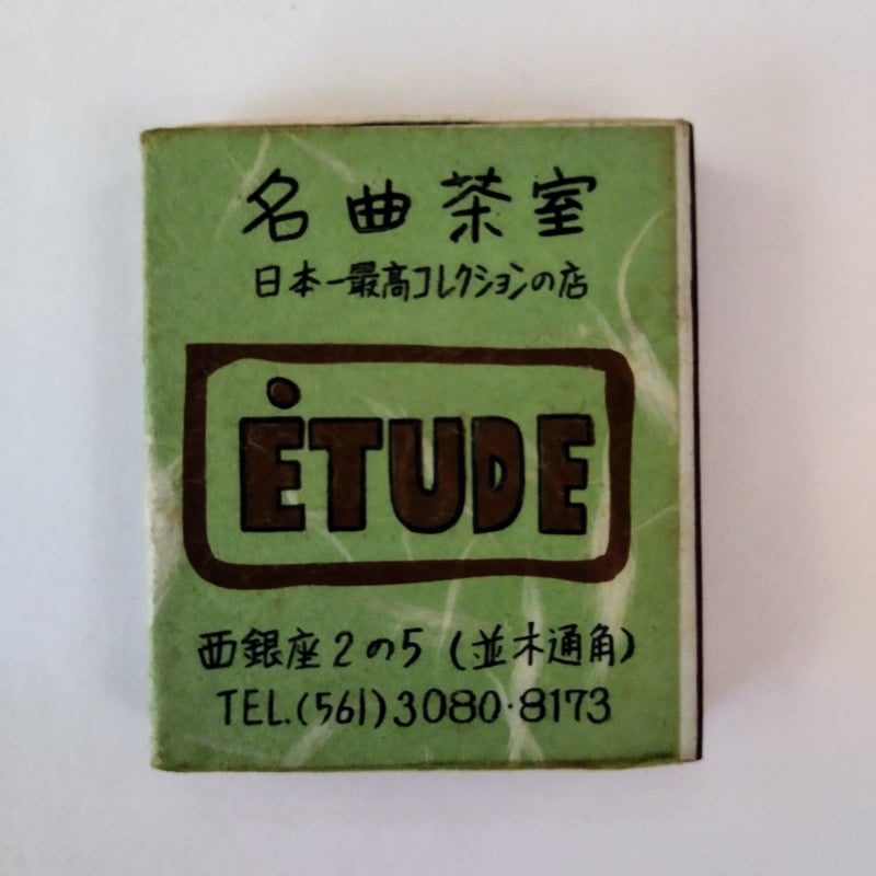昭和レトロマッチ箱コレクション8種】 銀座並木通り 『名曲茶室 ETUDE