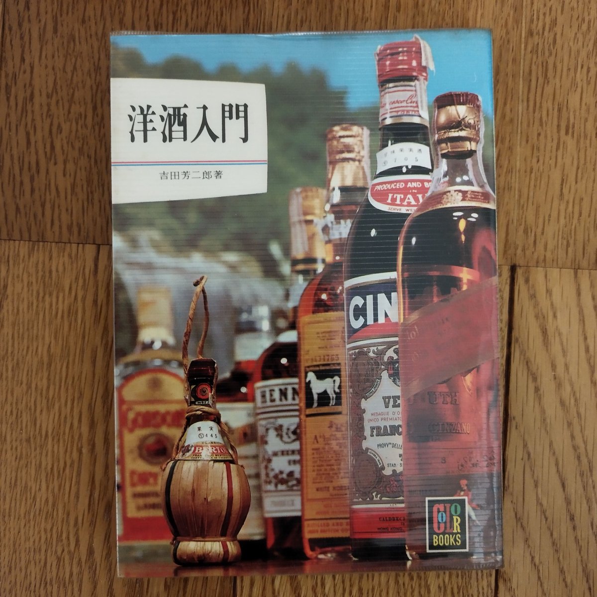 カラーブックス『洋酒入門』『カクテル入門』つまみになる2冊セット