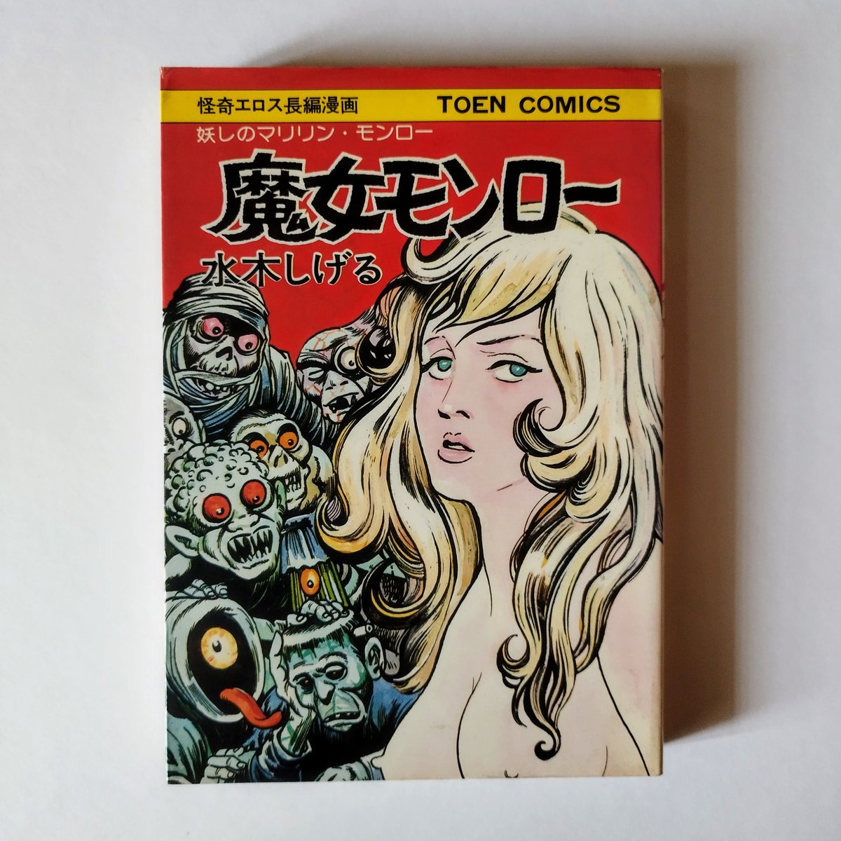 魔女モンロー】 水木しげる 怪奇、猟奇、エロ、作品セレクトこそがこの