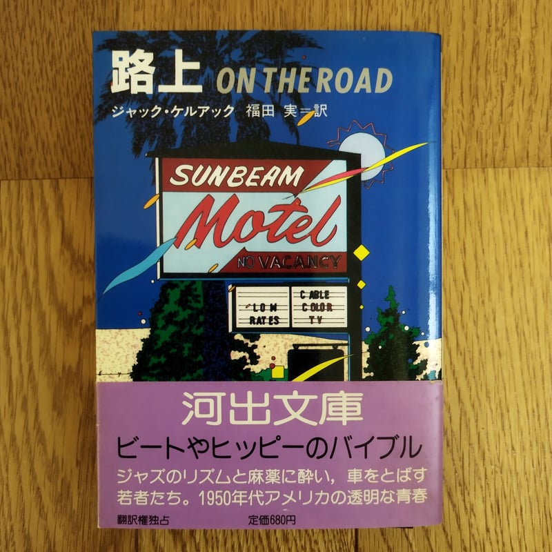 路上』ON THE ROAD ジャック・ケルアック 鈴木英人表紙人気！ | 古書