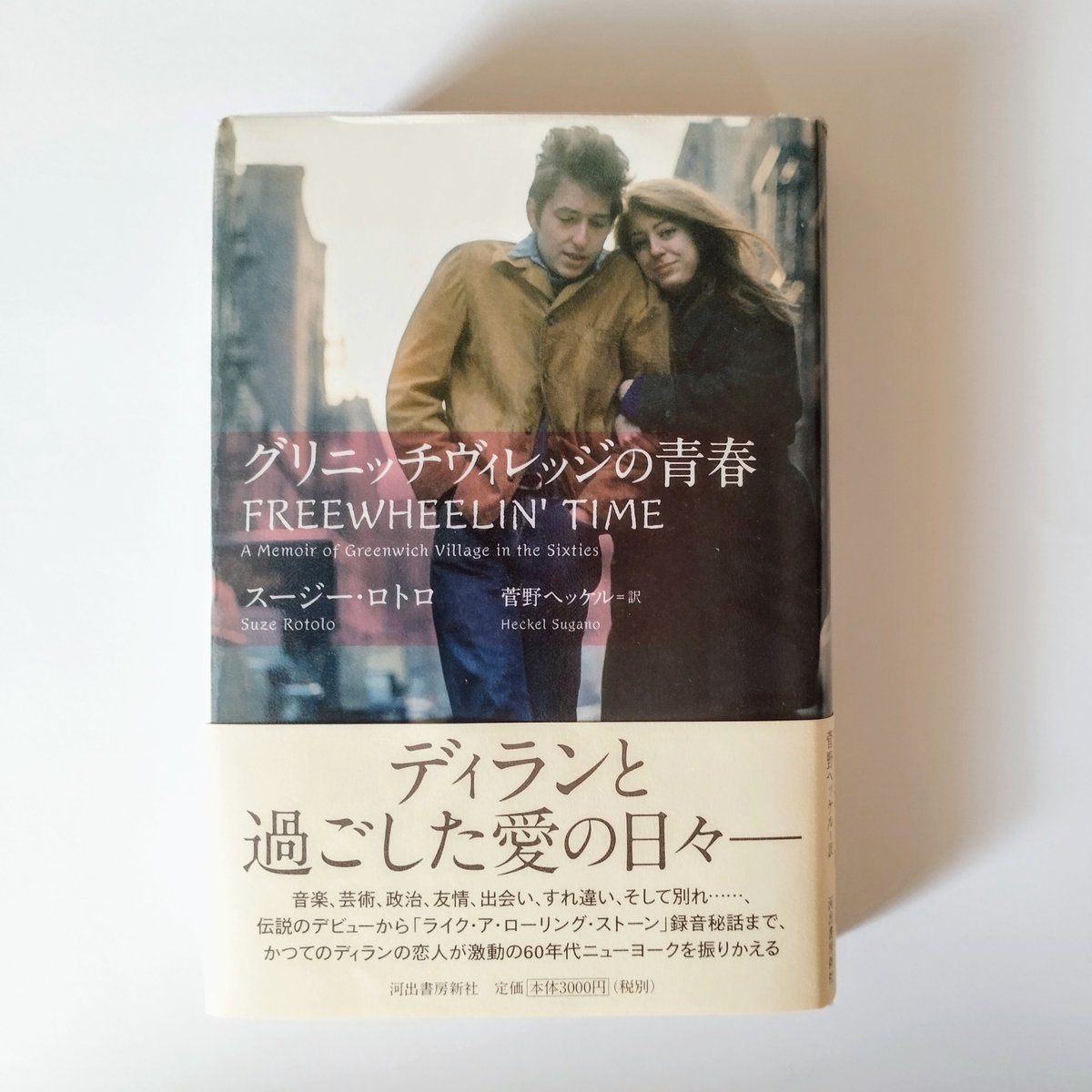 グリニッチヴィレッジの青春 スージーロトロ　【初版帯付き】 グリニッチヴィレッジの青春 】 スージー・ロトロ 捨てなかった記憶の