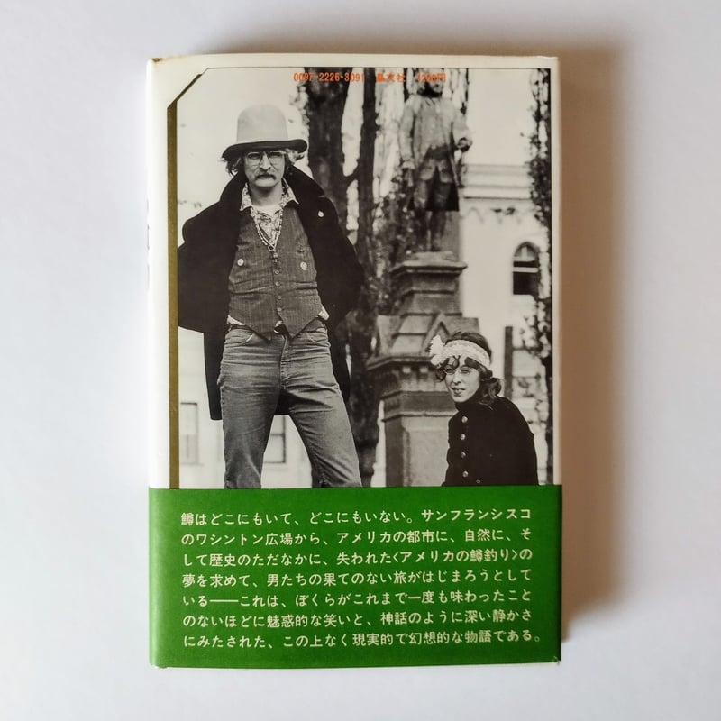 アメリカの鱒釣り】 リチャード・ブローティガン 藤本和子訳 1975年二