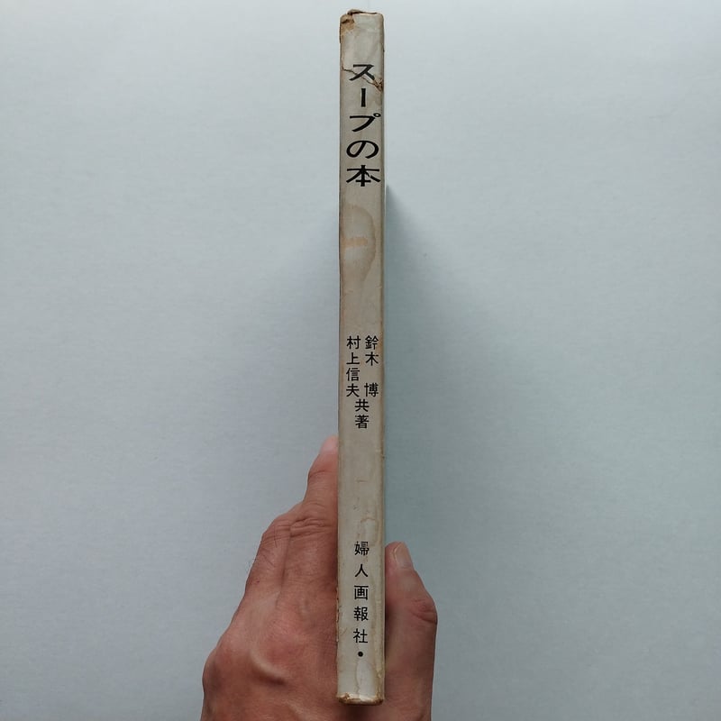 スープの本』村上信夫/鈴木博共著 東京オリンピック目前、料理人たちの