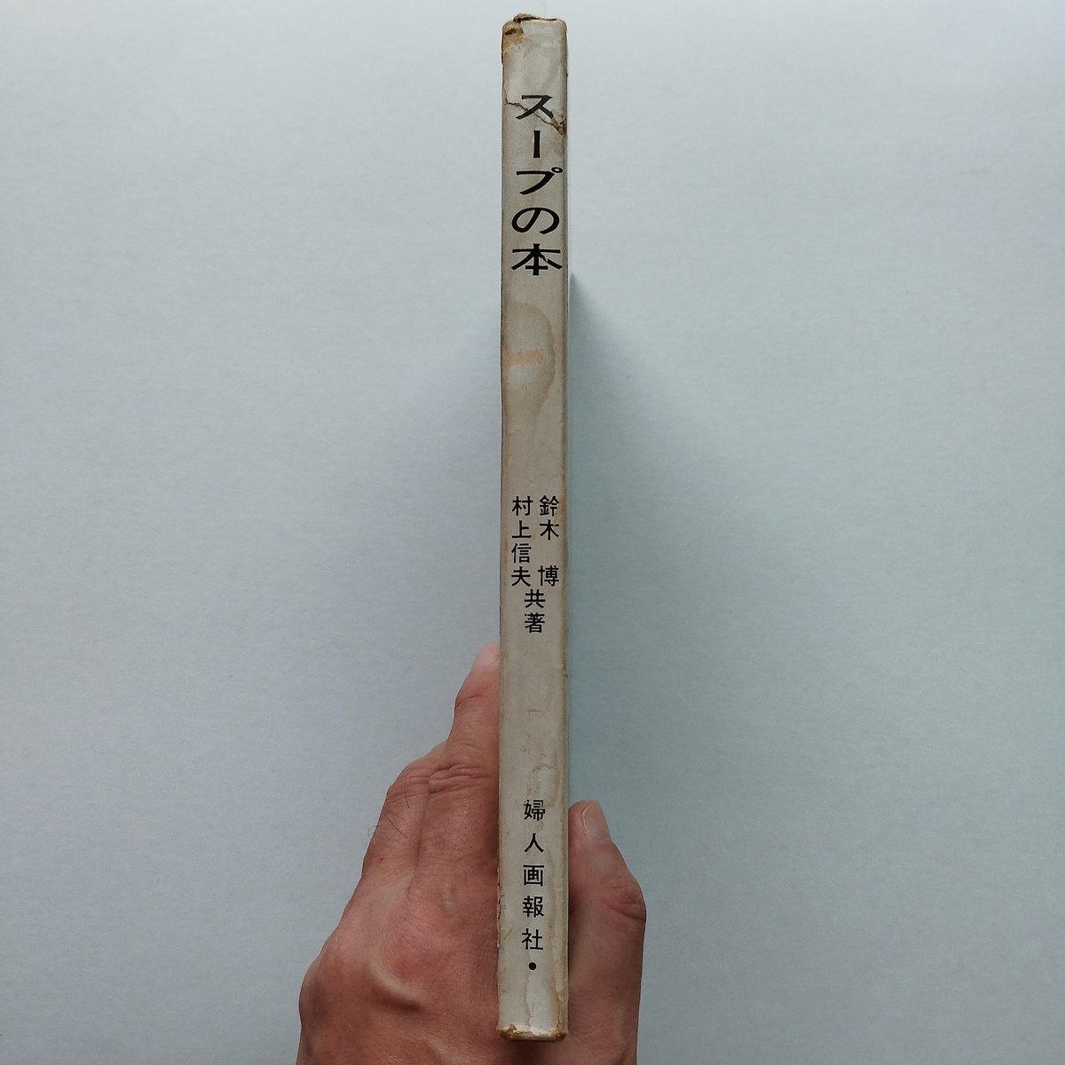 スープの本』村上信夫/鈴木博共著 東京オリンピック目前、料理人たちの