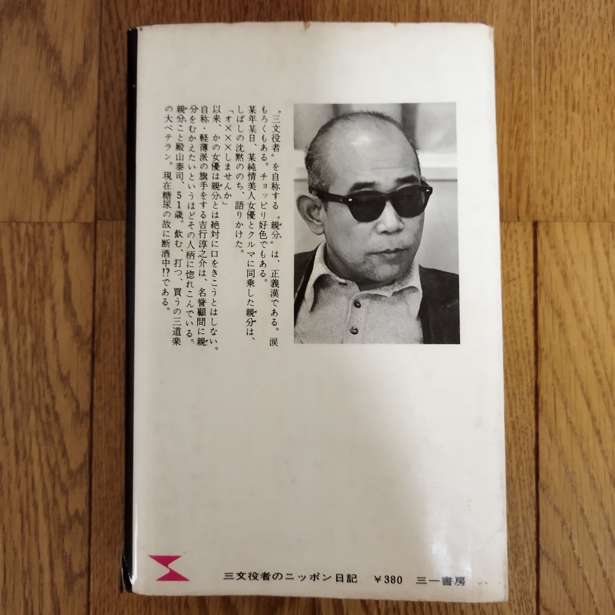 殿山泰司の著作10冊　映画より面白いモダン・ジャズとミステリーとコーヒーの日々 殿山泰司／JAMJAM日記 ／白川書院／1977年初版・帯付・カバー付