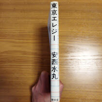 東京エレジー』安西水丸 | 古書ベリッシマ