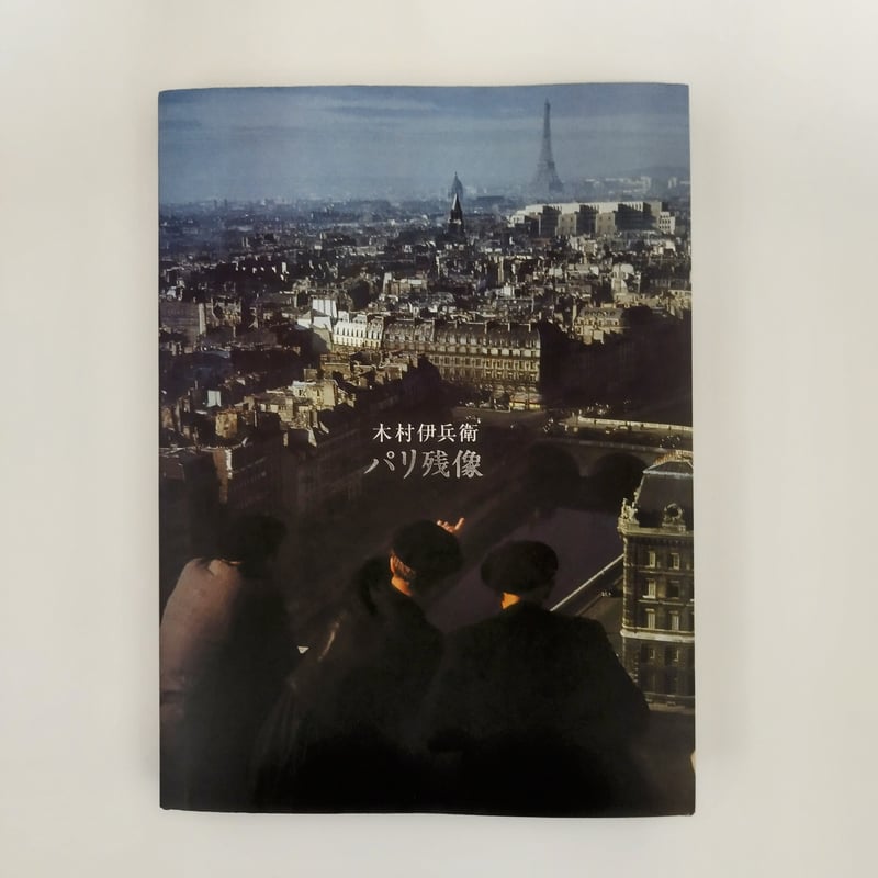 パリ残像】 木村伊兵衛 元祖フランスかぶれの憧れを追体験できる偉大