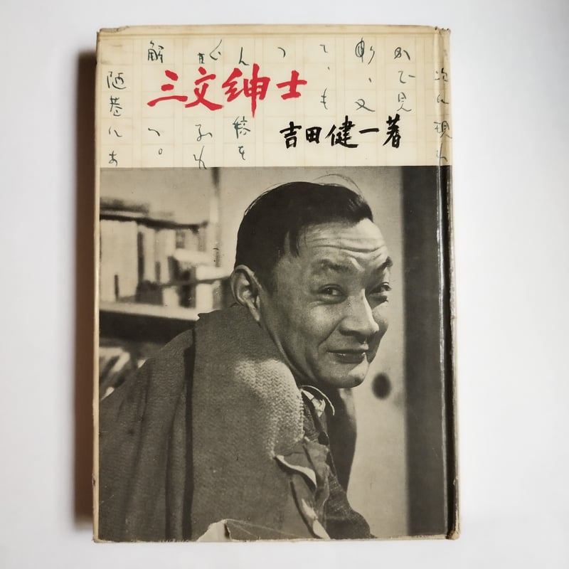 三文紳士』吉田健一 この表紙なんとも洒落ていませんか 吉田健一