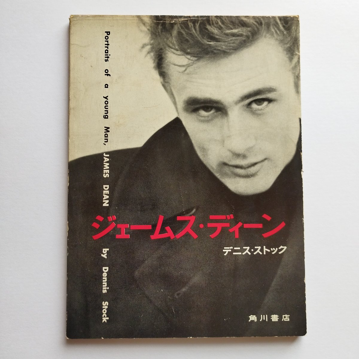 『JAMES DEAN by DENNIS STOCK』 素顔のジェームス・ディーン | 古書 『JAMES DEAN by DENNIS STOCK』 素顔のジェームス・ディーン | 古書