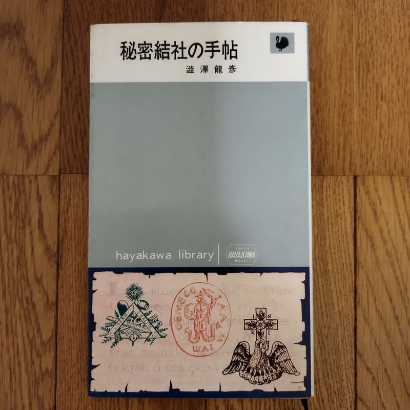 でおすすめアイテム。 秘密結社の手帖』澁澤龍彦 ハヤカワ・ライブラリ初版 美品 その他