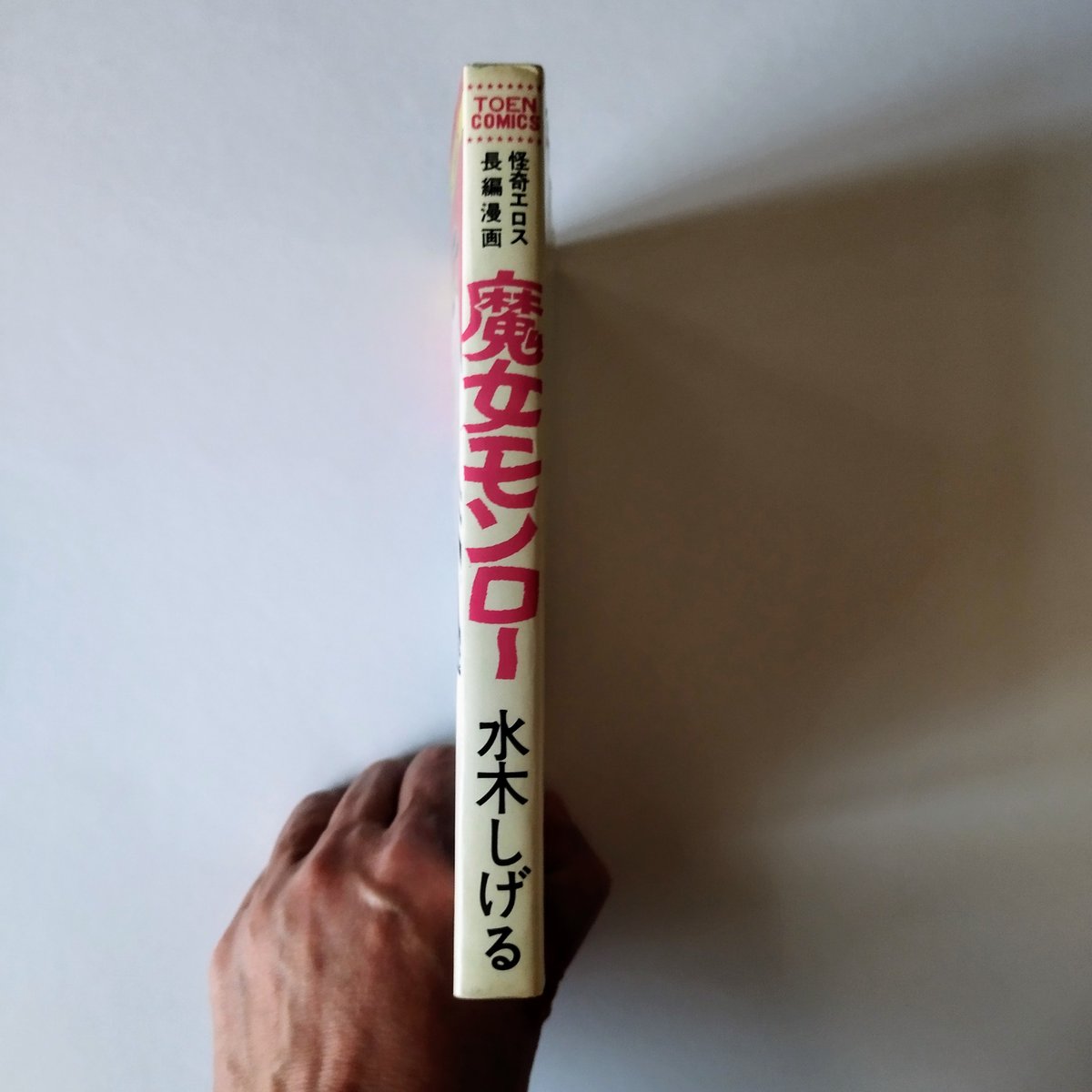 魔女モンロー】 水木しげる 怪奇、猟奇、エロ、作品セレクトこそがこの