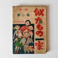 『似たもの一家』 第二集 長谷川町子――小さな戦後モダンが、いまに触れるとき