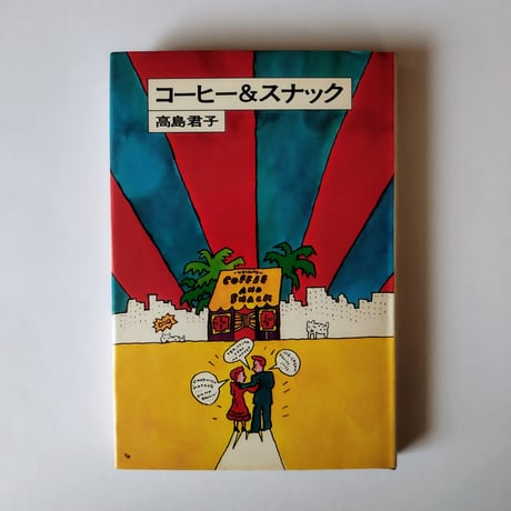 CATEGORY 昭和レトロ | 古書ベリッシマ