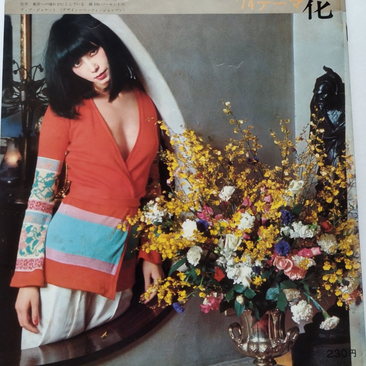アサヒグラフ』1974年2月8日号 山口小夜子巻頭グラビア！ | 古書