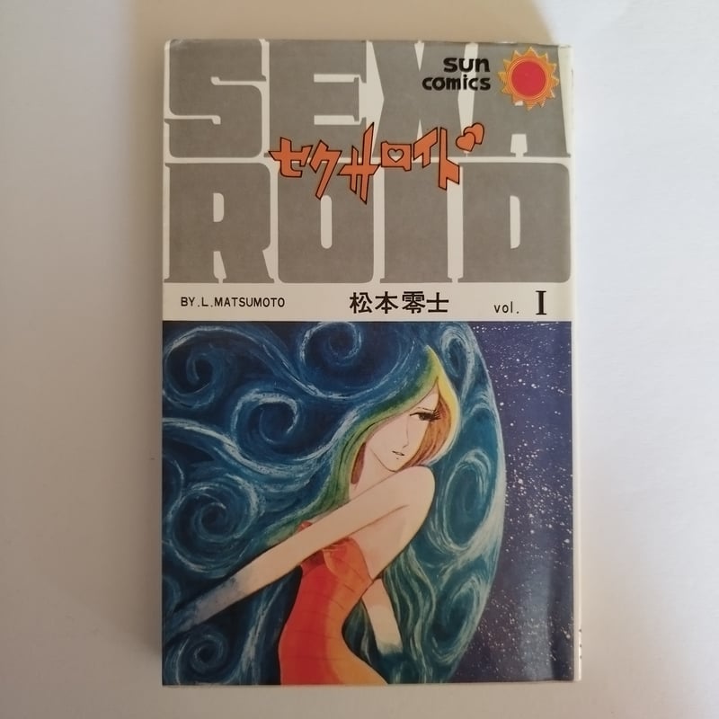 セクサロイド』松本零士 サン・コミック版初版全4巻セット セクサロイド』松本零士 サン・コミック版初版全4巻セット