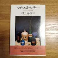 『マイ・ロスト・シティー』フィッツジェラルド作品集　村上春樹訳