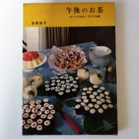 『午後のお茶』午後ゆったりと過ぎていく昭和のお茶会