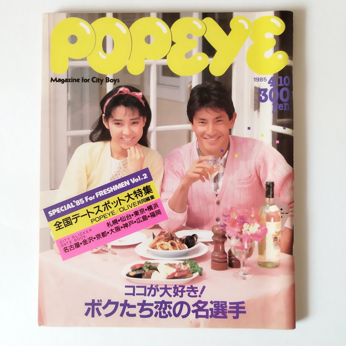 雑誌POPEYE・ポパイ 1985年（NO.194 ~203）10冊揃いセット！今、蘇る