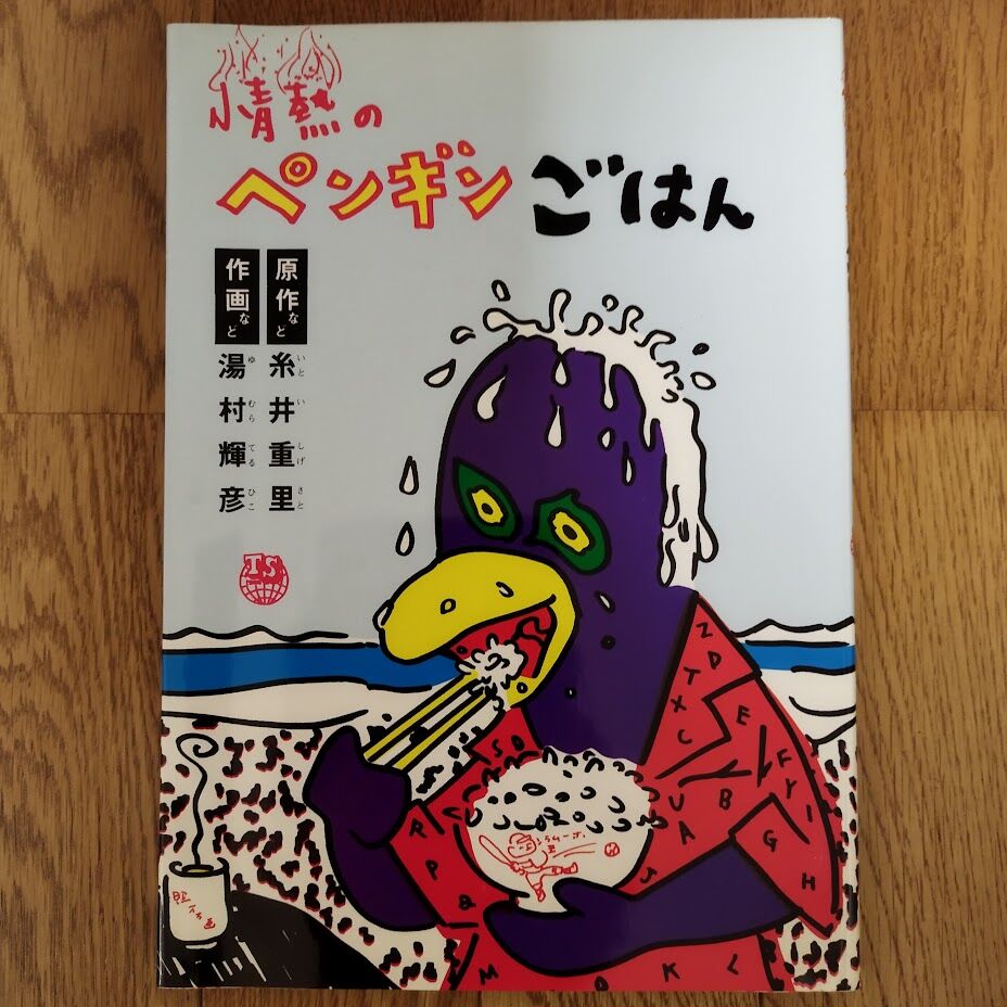 糸井重里／湯村輝彦『情熱のペンギンごはん』『こども用』２冊（テリー・ジョンスン） 情熱のペンギンごはん / 湯村輝彦, 糸井重里 Teruhiko Yumura
