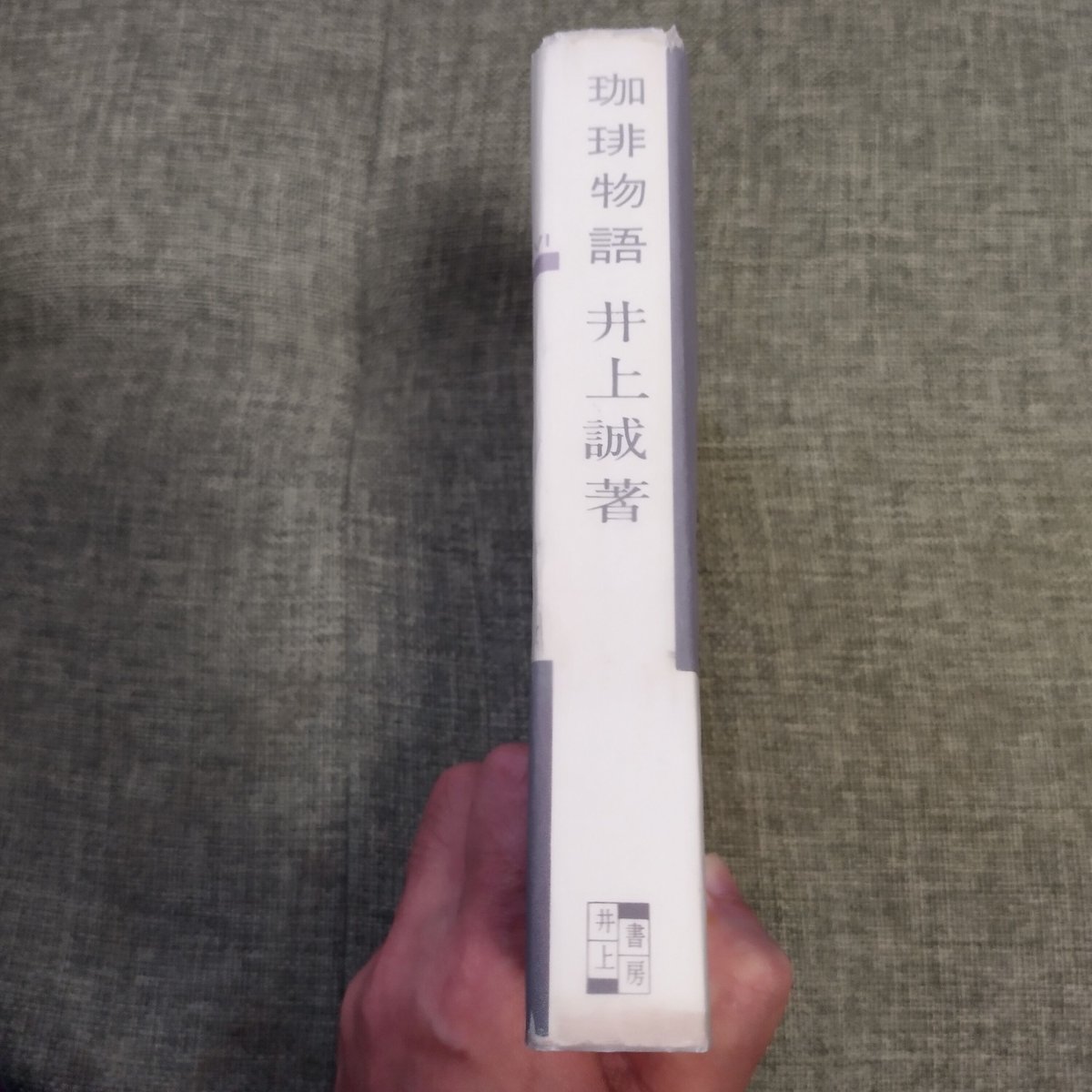 珈琲求真　　井上誠著　東京書房 珈琲求真 井上誠著 東京書房 珈琲求真 井上誠著 東京書房