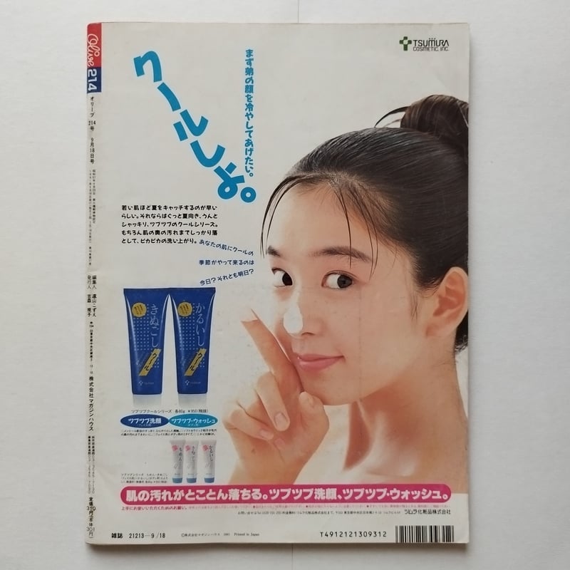 オリーブOliuve』1991年9月18日号 紺ブレをやや不良っぽく着こなす