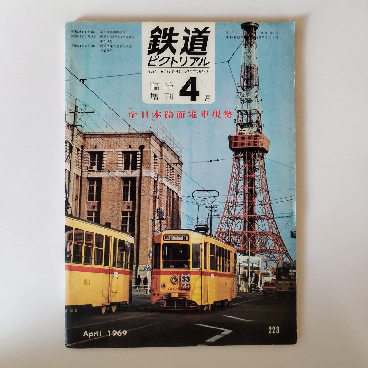 鉄道ピクトリアル1969年4月臨時増刊号』 未来に残すべき路面電車
