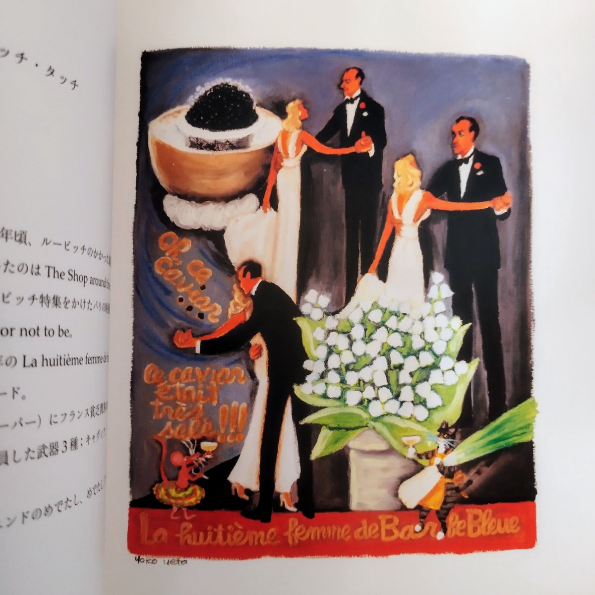 YOKO UETA WORKS】 植田洋子作品集 食、シネマ、パリ文化を絵画的に再