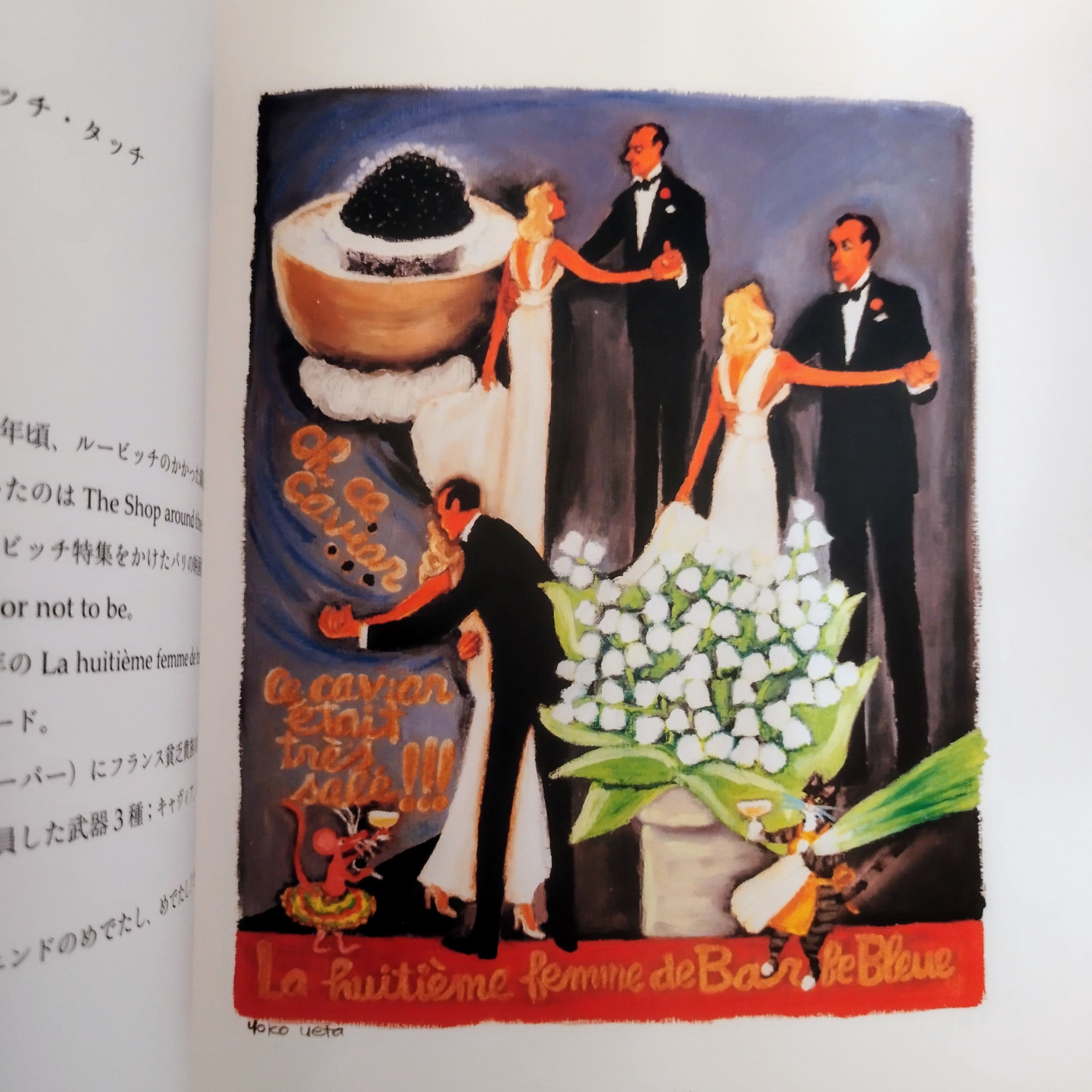 YOKO UETA WORKS】 植田洋子作品集 食、シネマ、パリ文化を絵画的に再