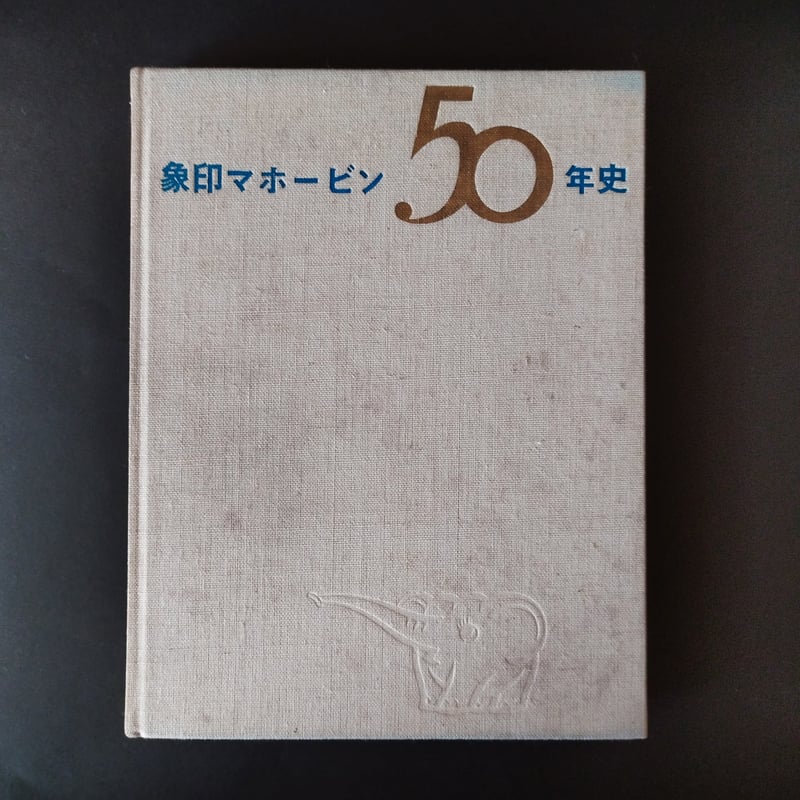象印マホービン50年史』 昭和レトロの象徴を作り出した企業50