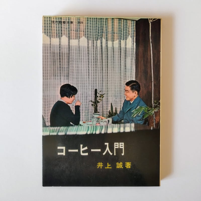 珈琲求真　　井上誠著　東京書房 fit=scale-down,w=1200