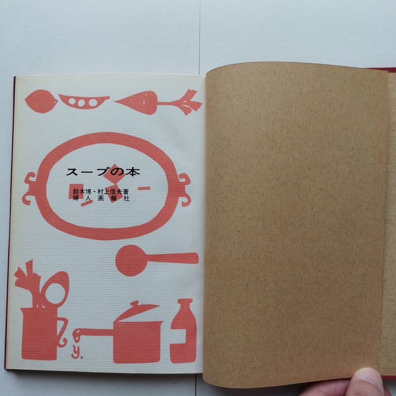 スープの本』村上信夫/鈴木博共著 東京オリンピック目前、料理人たちの