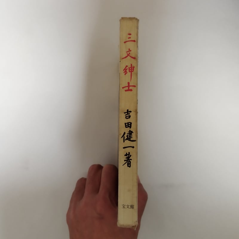 三文紳士』吉田健一 この表紙なんとも洒落ていませんか 吉田健一