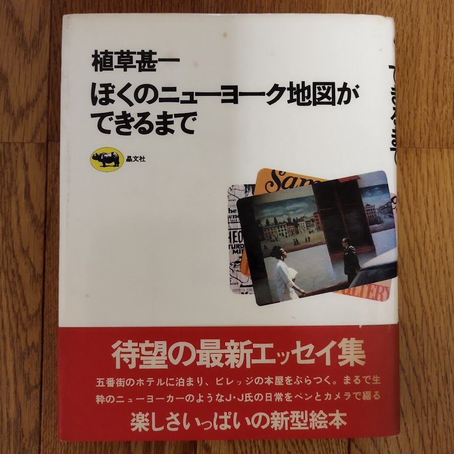 ぼくのニューヨーク地図ができるまで』植草甚一 1977年初版帯あり