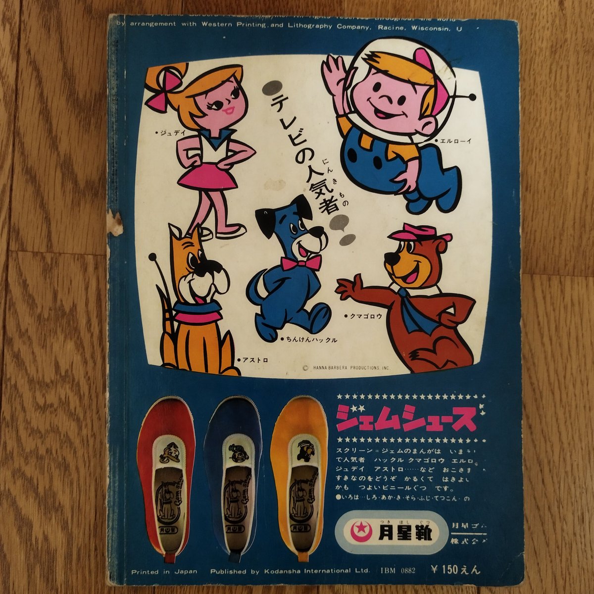 宇宙家族』2⃣ まちがえた日曜日 ハンナバーベラ！希少！ | 古書ベリッシマ