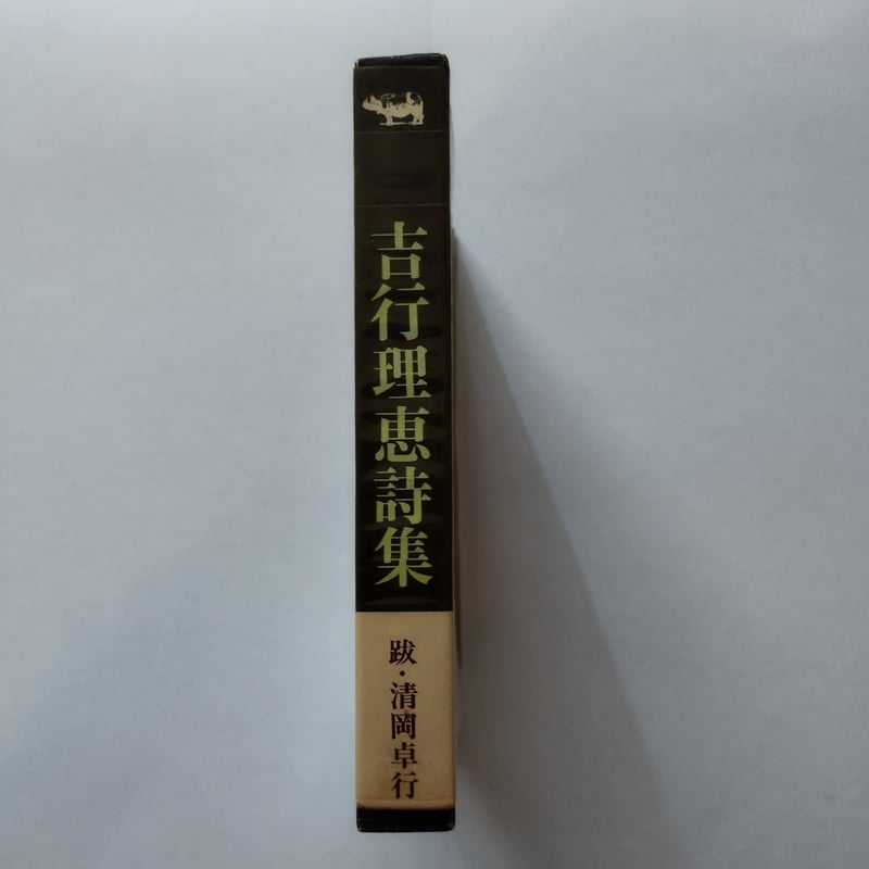 吉行理恵詩集』ゆたかな孤独と優しさ、諦観が漂う不思議な落ち着き