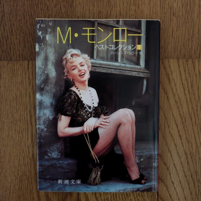 M・モンロー』ベストコレクション 2冊セット1⃣2⃣ 片岡義男監修といっ  