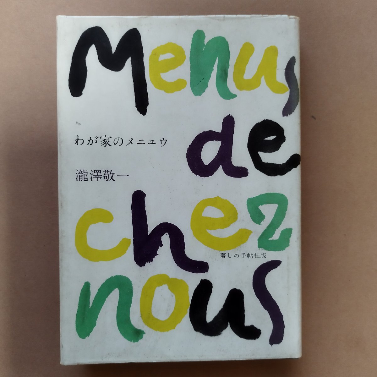 フランス通信　瀧澤敬一著　全10巻揃い　岩波書店 フランス通信 全五巻 瀧澤敬一 - メルカリ