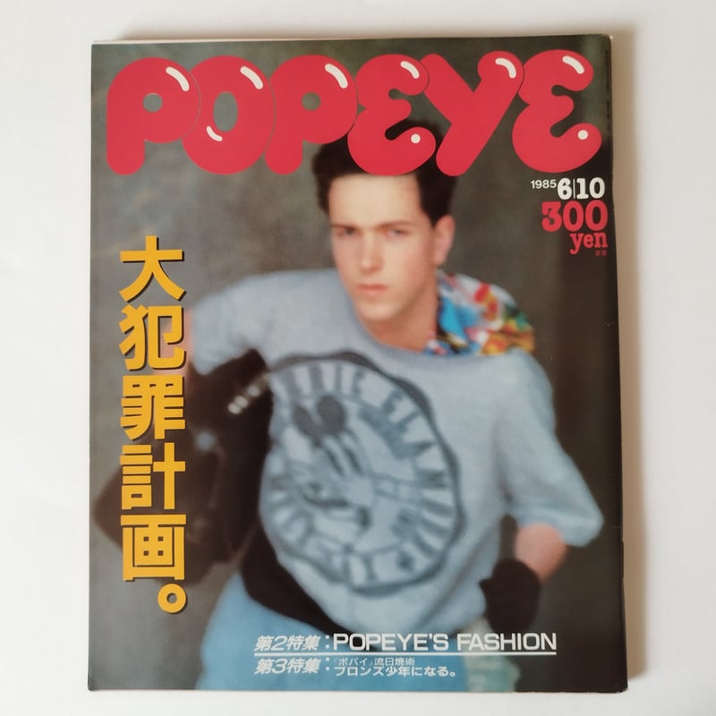 雑誌POPEYE・ポパイ 1985年(NO.194 ~203)10冊揃いセット!今 雑誌POPEYE・ポパイ 1985年(NO.194 ~203)10冊揃いセット!今