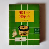 【郷土のお菓子】  三田富子　見せる食文化としての郷土菓子そのヴィジュアル感