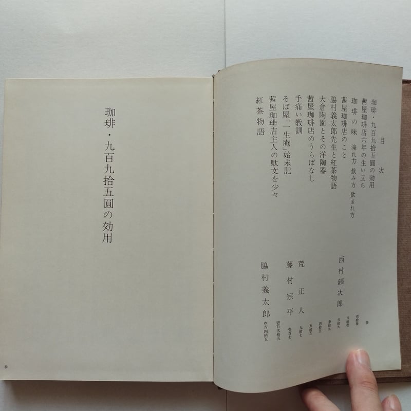 珈琲・九百九捨五圓』船越敬四郎/都 珈琲にまつわる店主趣味人的随筆