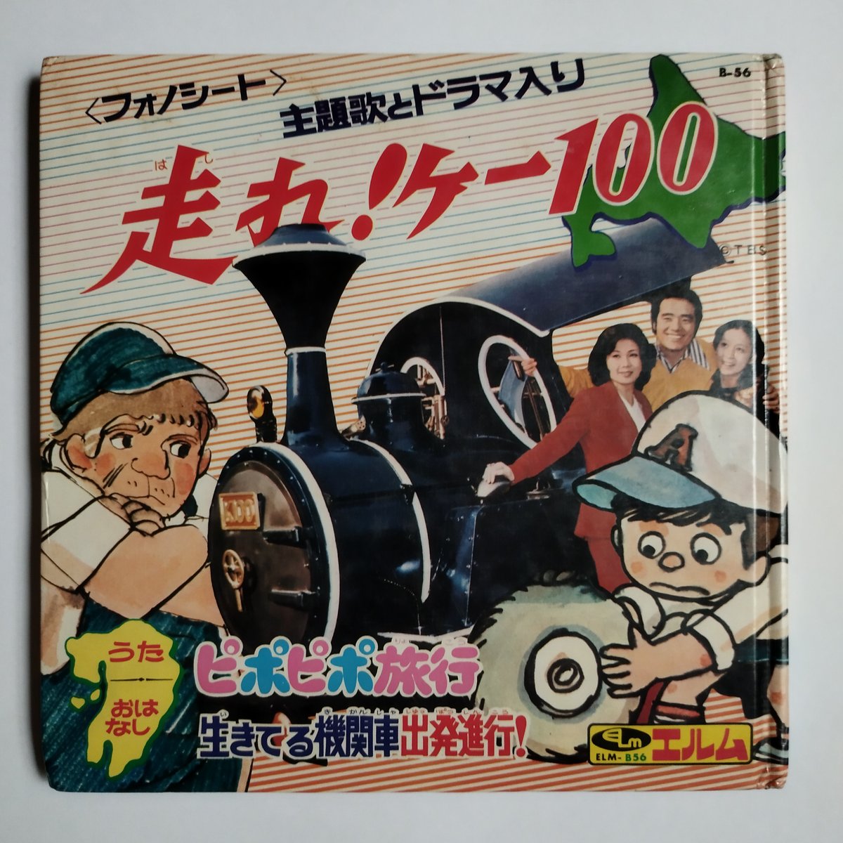 走れ!ケー100』フォノシート絵本 今もなお多くの支持を得るカルト級 走れ!ケー100』フォノシート絵本 今もなお多くの支持を得るカルト級