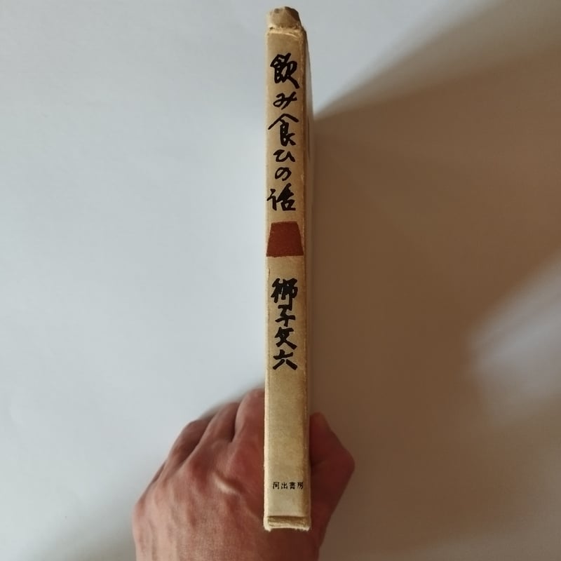 飲み食ひの話』獅子文六 戦前・戦後ベストオブ食エッセイ初版 | 古書