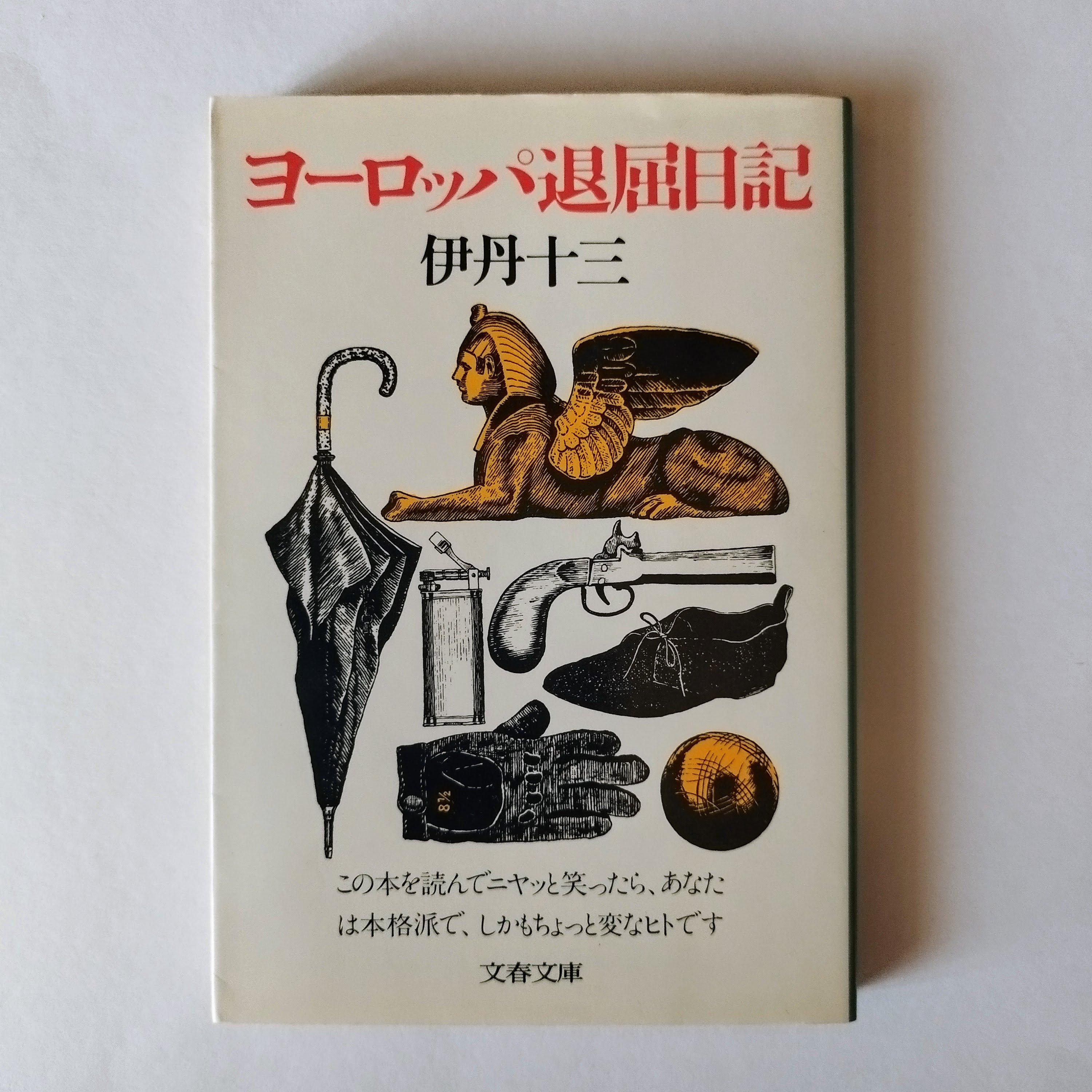 ★希少 初版 ヨーロッパ退屈日記 伊丹一三（伊丹十三）60年代 文藝春秋 古書 ヨーロッパ退屈日記】 伊丹十三 今なお新しい視点を提供する知的